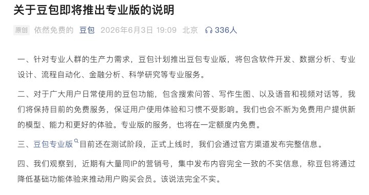 豆包专业版将至：免费与付费之间 字节遇算力焦虑
